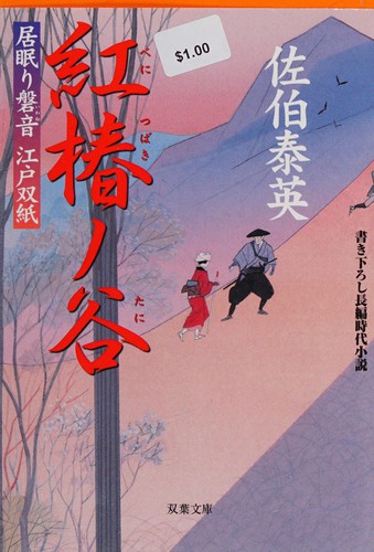 Cover for Benitsubaki no tani