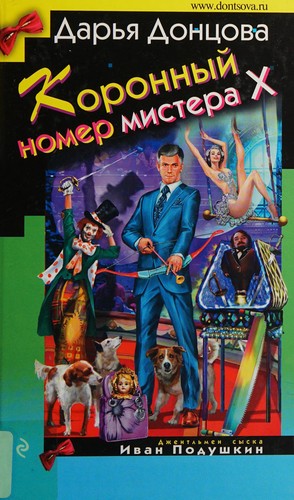 Cover for Koronnyĭ nomer mistera X