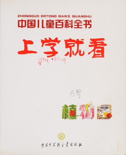Cover for Zhong guo er tong bai ke quan shu
