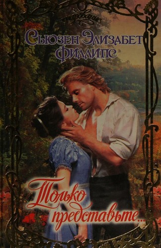 Cover for Tol'ko predstav'te (Ocharovanie)