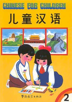 Cover for Chinese For Children (Three Books & Three Cassettes)