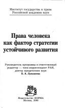 Cover for Prava cheloveka kak faktor strategii ustoĭchivogo razvitii︠a︡