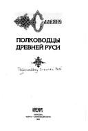 Cover for Polkovodt͡s︡y Drevneĭ Rusi