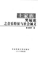 Cover for Tujia zu ku jia ge zhi yin yue te zheng yu she hui han yi