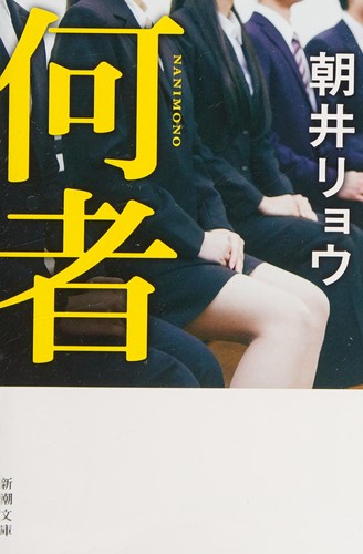 Cover for 何者