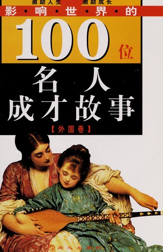 Cover for Ying xiang shi jie de 100 wei ming ren cheng cai gu shi
