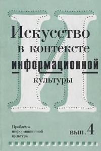 Cover for Iskusstvo v kontekste informat͡s︡ionnoĭ kulʹtury =