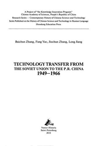 Cover for Peredacha tekhnologiĭ iz Sovetskogo Soi︠u︡za v Kitaĭ