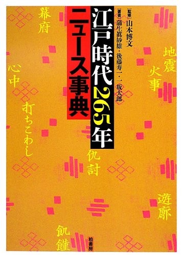 Cover for Edo jidai 265-nen nyūsu jiten