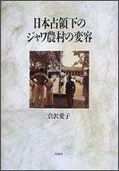 Cover for Nihon senryoka no Jawa noson no henyo