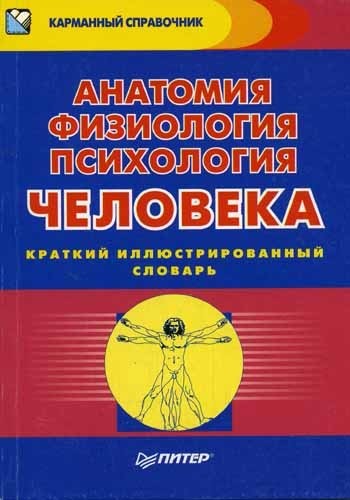 Cover for Anatomiya, fiziologiya, psihologiya cheloveka. Kratkij illyustrirovannyj slovar'