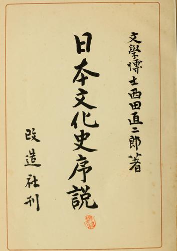 Cover for Nihon bunkashi josetsu
