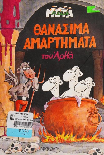 Cover for Thanasima amartēmata