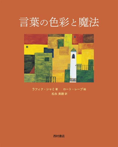 Cover for 言葉の色彩と魔法