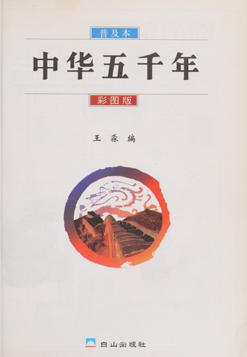 Cover for Zhong hua wu qian nian