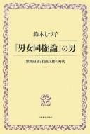 Cover for "Danjo dōkenron" no otoko