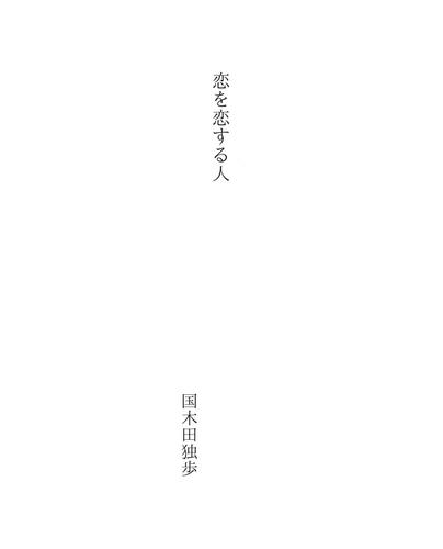 Cover for 恋を恋する人