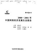 Cover for 2000-2001 nian Zhongguo wang luo jing ji fa zhan sheng tai bao gao