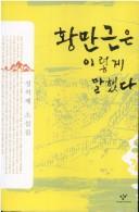 Cover for Hwang Man-gŭn ŭn irŏkʻe mal haetta