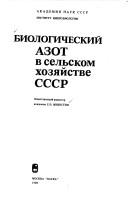 Cover for Biologicheskiĭ azot v selʹskom khozi͡a︡ĭstve SSSR