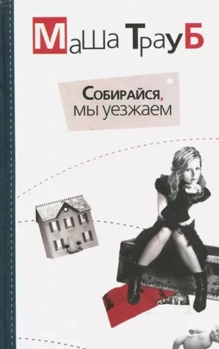 Cover for Собирайся, мы уезжаем. Глянец