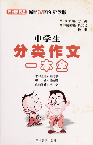 Cover for Zhong xue sheng fen lei zuo wen yi ben quan