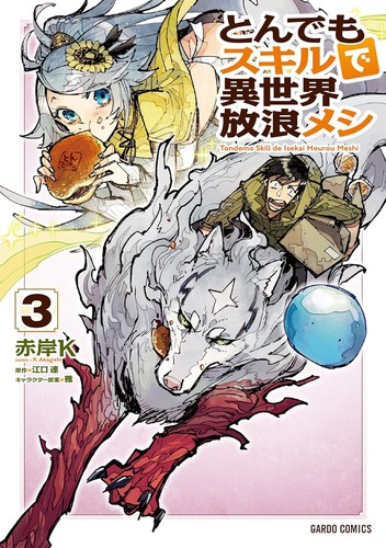 Cover for とんでもスキルで異世界放浪メシ 3