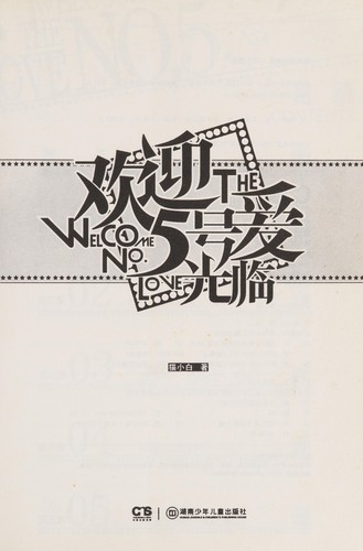 Cover for Huan ying 5 hao ai guang lin