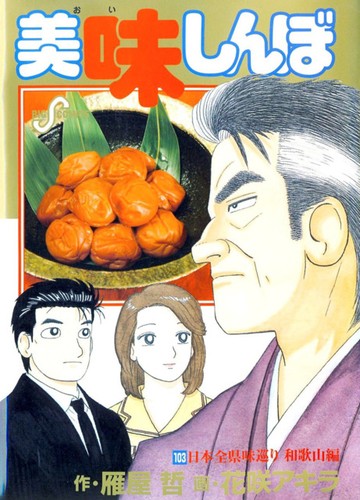 Cover for Oishinbo 103