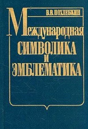 Cover for Mezhdunarodnai͡a︡ simvolika i ėmblematika