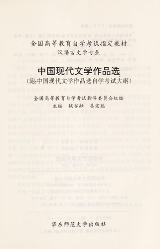 Cover for Zhong guo xian dai wen xue zuo pin xuan du