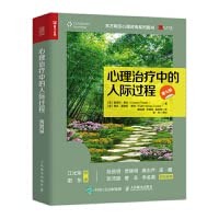 Cover for 心理治疗中的人际过程（第七版）