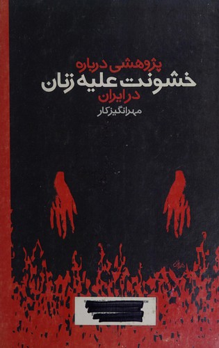 Cover for Pizhuhishi darbarah-i khushunat alayh-i zanan dar Iran