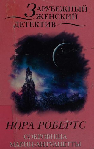 Cover for Sokrovishcha Marii - Antuanetty