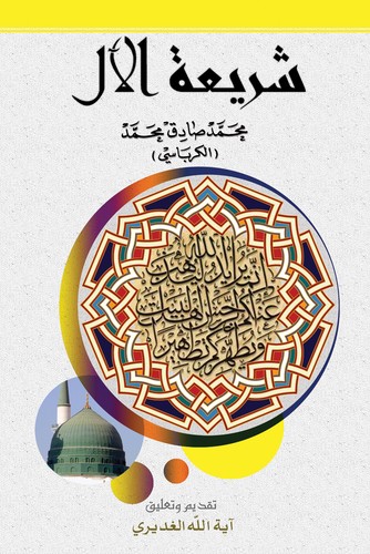 Cover for شريعة الآل