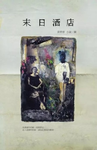 Cover for 末日酒店