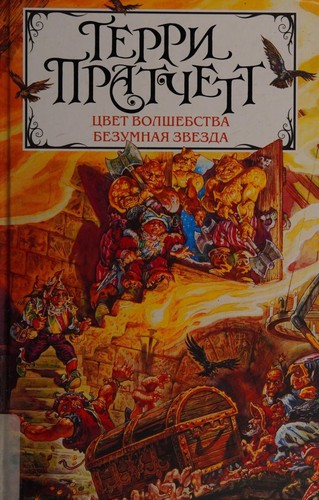Cover for Colour of magic light fantastic