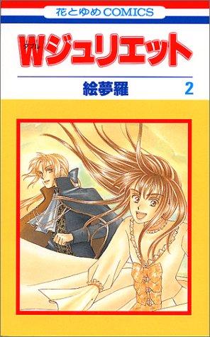 Cover for W(Double)Juliet Vol. 2 (Daburu Jurietto) (in Japanese)