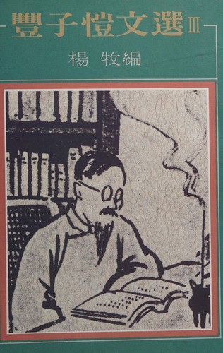 Cover for Feng zi kai wen xuan
