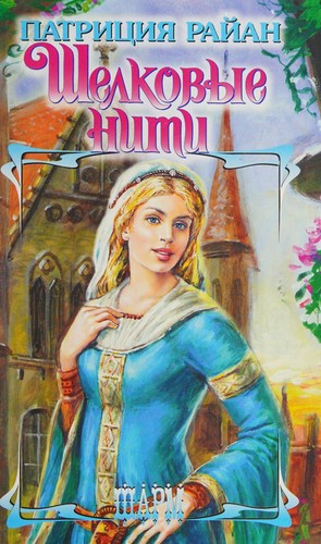 Cover for Shelkovye niti