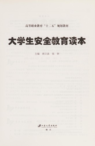 Cover for Da xue sheng an quan jiao yu du ben