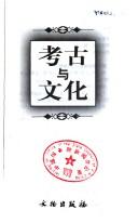 Cover for Kao gu yu wen hua