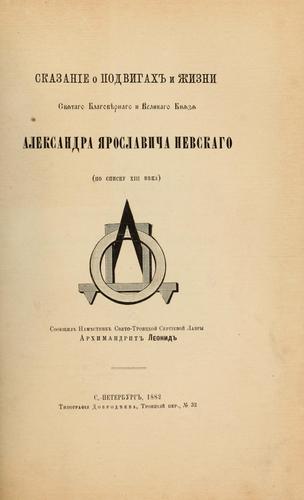 Cover for Skazanie o podvigakhʺ i zhizni gvi͡atago blagovi͡ernago i velikago kni͡azi͡a Aleksandra I͡Aroslavicha Nevskago po spisku XIII vi͡eka