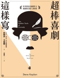 Cover for 超棒喜劇這樣寫
