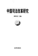 Cover for Zhongguo si fa gai ge yan jiu