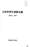 Cover for Zuo Quan jun shi nian pu he wen zhai