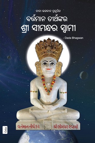 Cover for The Current Living Tirthankara Shree Simandhar Swami (In Oriya)