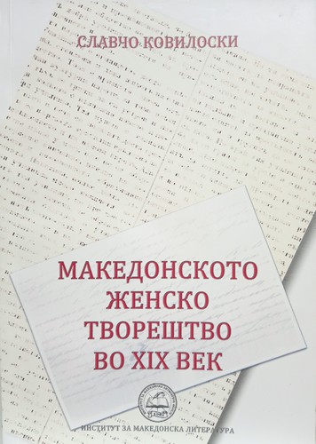 Cover for Makedonskoto zensko tvorestvo vo XIX vek
