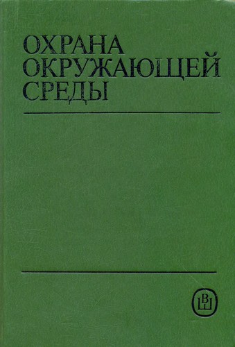 Cover for Okhrana okruzhayushchei sredy