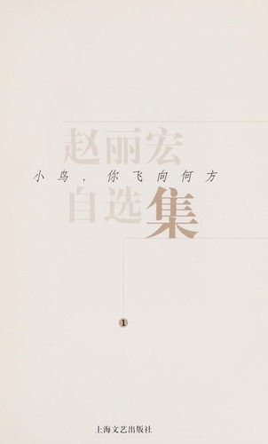 Cover for Zhao Lihong zi xuan ji